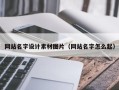 新安网站名字设计素材图片（网站名字怎么起）